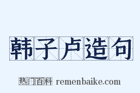 韩子卢造句是什么意思的图片